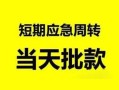 成都9私人身份证借私借-成都9小额空放-成都9信用贷款网