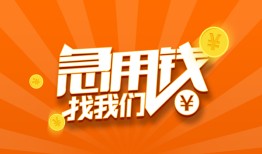 成都9民间小额借贷-成都9信用贷款网-成都9个人借钱