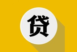 成都9空借放款-成都9个人上门小额贷款-成都9身份证正规贷款