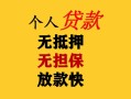 成都9民间借贷当天放款-成都9民间贷款-成都9贷款信用贷款