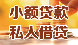 成都9水钱-成都9空放私借民间借贷-成都9个人短借