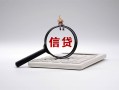 成都9身份证办理贷款-成都9私人无抵押贷款-成都9私借空放先息后本