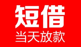 成都9哪里可以借钱-成都9个人短借-成都9个人抵押贷款