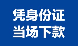 成都9个人借贷放款-成都9私借空放短借-成都9私借空放短借