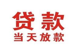 成都9应急贷款-成都9急用钱找我-成都9空放私人借钱