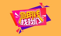 成都9私人借钱怎么收费-成都9借款短借-成都9借私借