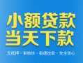 成都9小额私人借贷-成都9空放私人借钱-成都9小额贷款当天放款