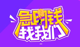 成都9个人正规借贷-成都9短期空放-成都9网上小额贷款