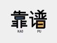 成都9民间借贷当天下款-成都9私人私借-成都9私人空放二次私借