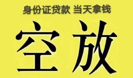 成都9身份证贷款-成都9个人信用贷款-成都9个人身份证贷款