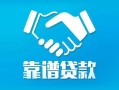 成都9地区公积金信用贷款-成都9民间借贷个人放款-成都9身份证小额贷款