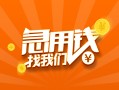 成都924小时上门放款-成都9小额私人借贷-成都9民间小额借贷
