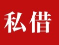 成都9民间私借-成都9小额个人借贷-成都9社保信用贷款