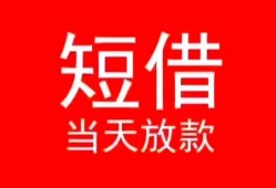 成都9空放私借民间借贷-成都9短借私借空放-成都9身份证怎么贷款