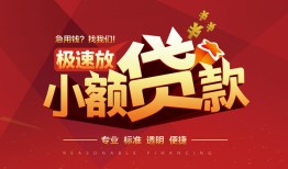 成都9借贷-成都9身份证办理贷款-成都9个人借钱长期