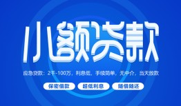 成都9个人消费贷款-成都9个人放款-成都9生意贷