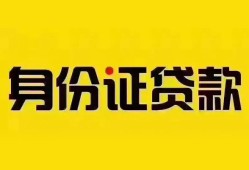 成都9个人借贷私借-成都9私人身份证贷款-成都9哪里可以信用贷款