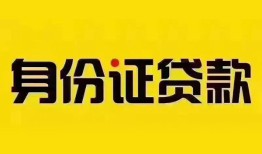 成都9身份证贷款分期-成都9私人借贷放款-成都9身份证贷款在线