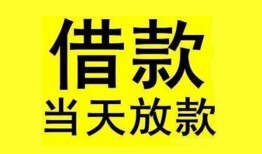 成都9民间短期水钱借款-成都9短借空放-成都9私人借钱短借微信号