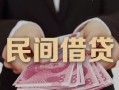 成都9私借空放-成都9个人贷款-成都9小额贷款公司