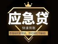成都9私人消费贷款-成都9地区身份证贷款-成都9个人小额贷款