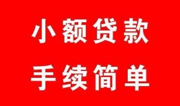 成都9哪里有小额贷款-成都9无抵押小额贷款-成都9个人借钱长期