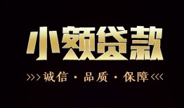 成都9小额贷款官网-成都9身份证贷款-成都9信用贷款办理