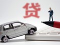 成都9身份证贷款-成都9民间短借-成都9小额贷款贷款