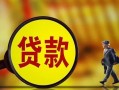 成都9哪里可以私人借款-成都9身份证借款-成都9空放贷款