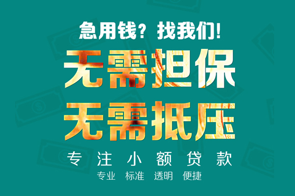 成都9小额信用贷款