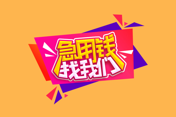 成都9私人借钱怎么收费