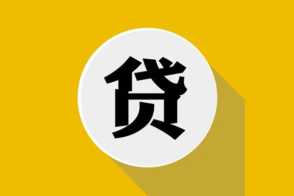 成都9个人信用贷款