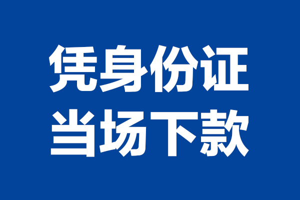 成都9个人借贷放款