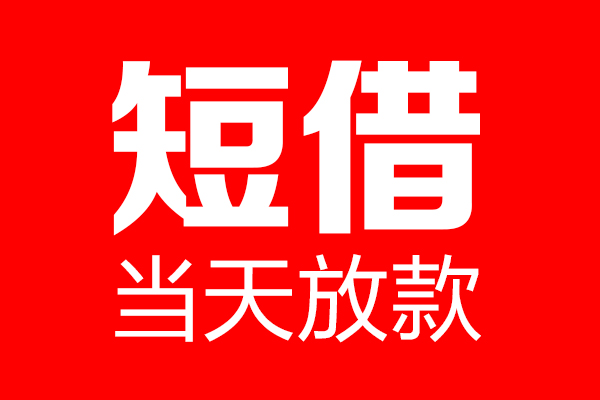 成都9哪里可以借钱
