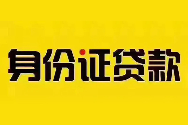 成都9身份证贷款分期