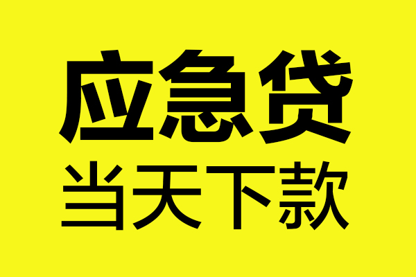 成都9无抵押私人贷款