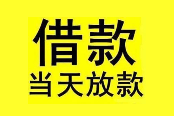 成都9民间短期水钱借款