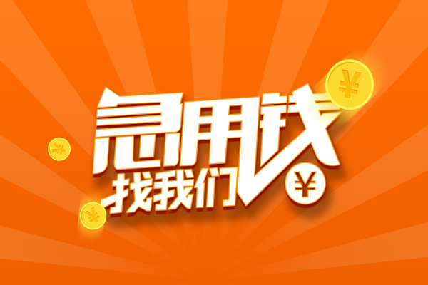 成都9哪里有民间借贷