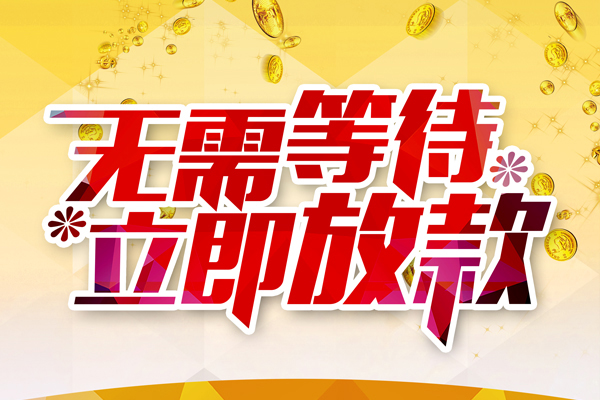 成都9小额贷款官网